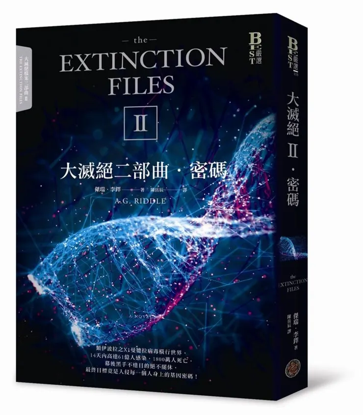 《大滅絕二部曲：密碼》繁體中文版書封