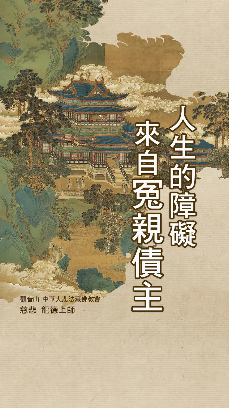 慈悲 龍德上師：人生的障礙來自冤親債主