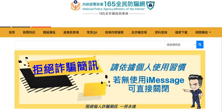 ▲165全民防騙網 - 內政部警政署