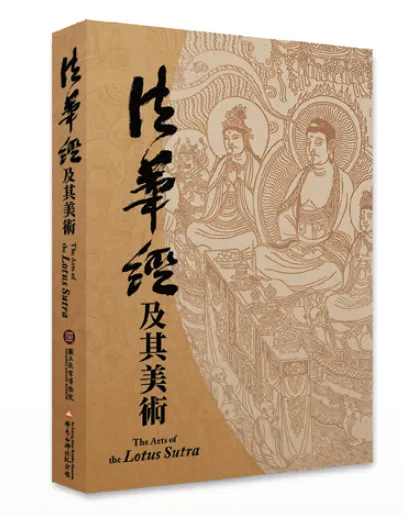 《法華經及其美術》圖錄預告 敬請期待