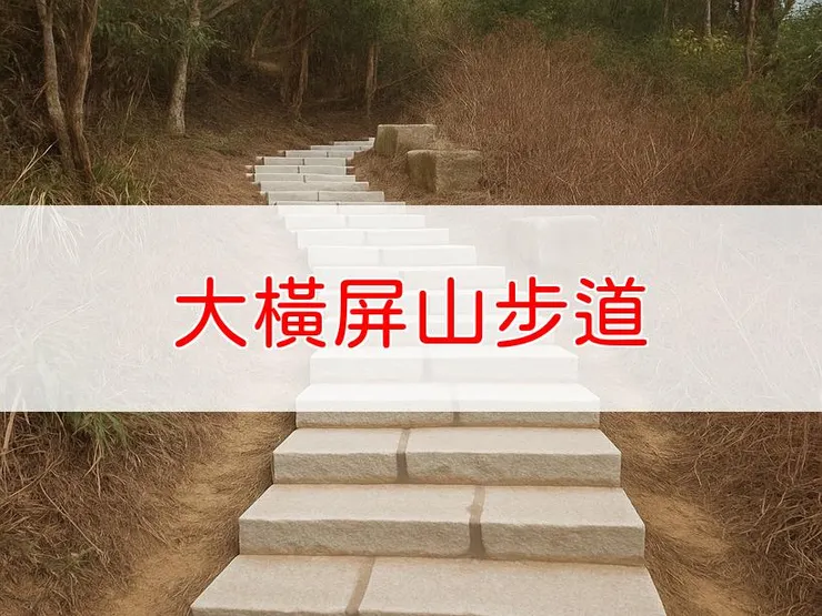 【台中】小百岳-大橫屏山步道 | 全長:4.4公里 | 難度:低-中