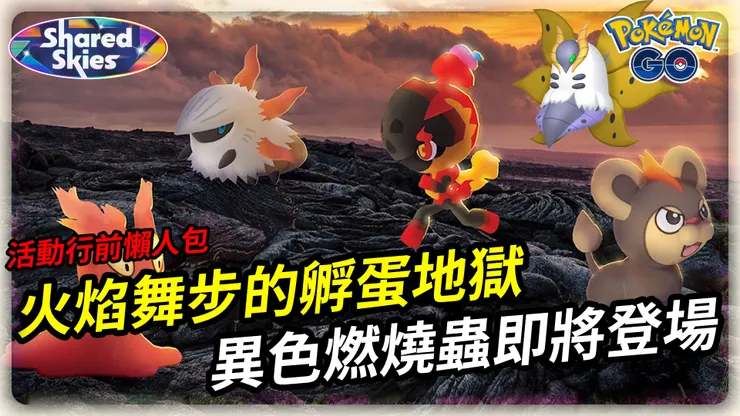 火焰舞步活動懶人包
