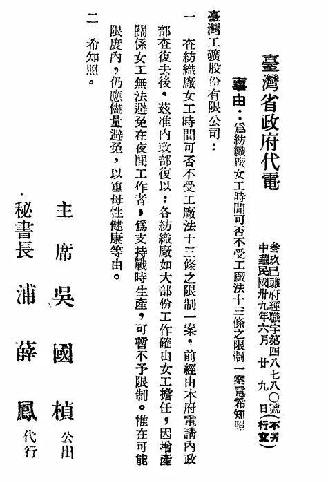 圖10 1950年，政府將紡織業定位為「戰時增產」事業，使其暫時不受該條文限制。（臺灣省政府公報1950年秋字第一期）