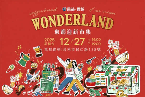 「東都 Wonderland 迎新市集」將於 12 月 27 日在台南「東都綠學」登場，集結三大世界冠軍與近 20 個人氣品牌，為年末生活市集掀起話題。（圖／主辦單位提供）