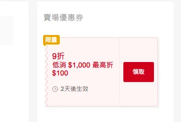 賣場 9 折券，上限折 $100