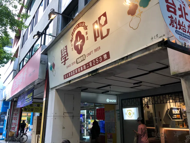 白天的學吧精釀散發一股活力朝氣