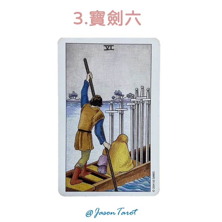 3.偉特塔羅牌_寶劍六