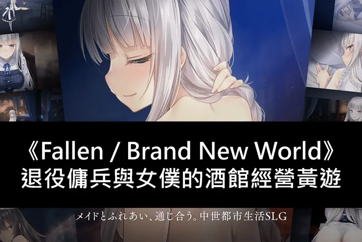 《Fallen / Brand New World》退役傭兵與女僕的酒館經營黃遊