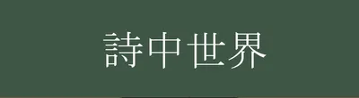 詩中世界