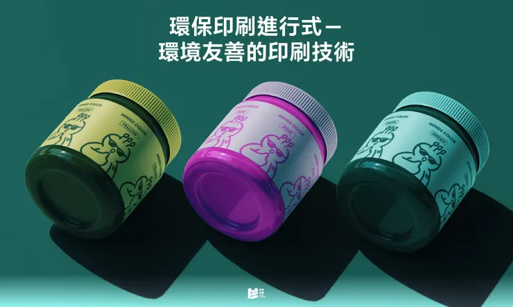環保印刷進行式－環境友善的印刷技術 COVER