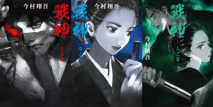 今村翔吾小說《戰神》