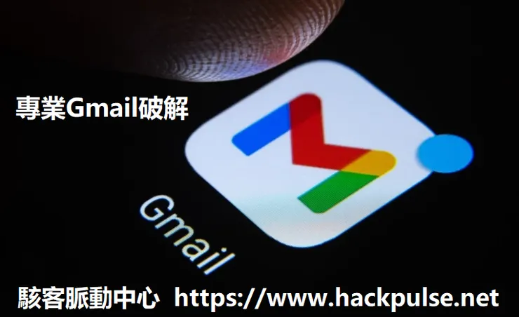 Gmail駭客服務