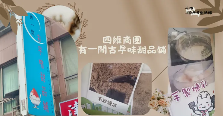 有一間古早味甜品鋪