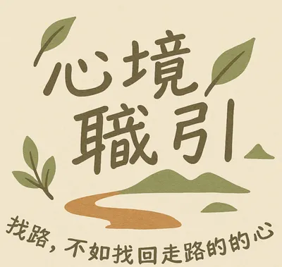 SoulPath｜心境職引