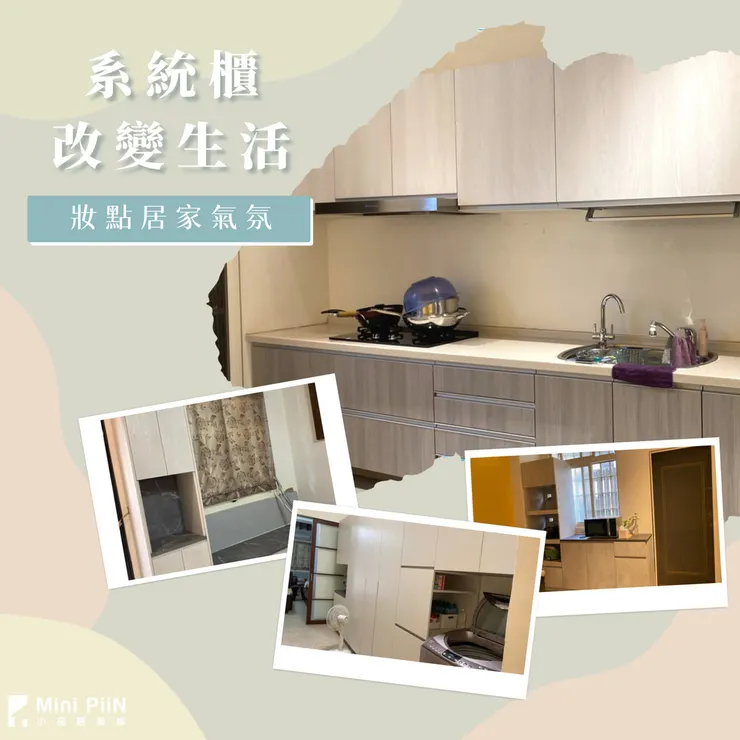 用系統櫃改變生活，妝點居家氣氛