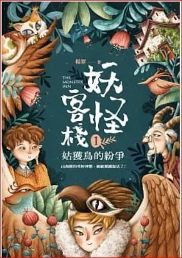 ○悅智出版2019楊翠【妖怪客棧1 姑獲鳥的紛爭】你相不相信這個世界上有