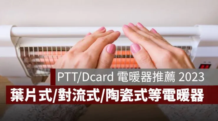 2023 PTT、Dcard 推薦電暖器