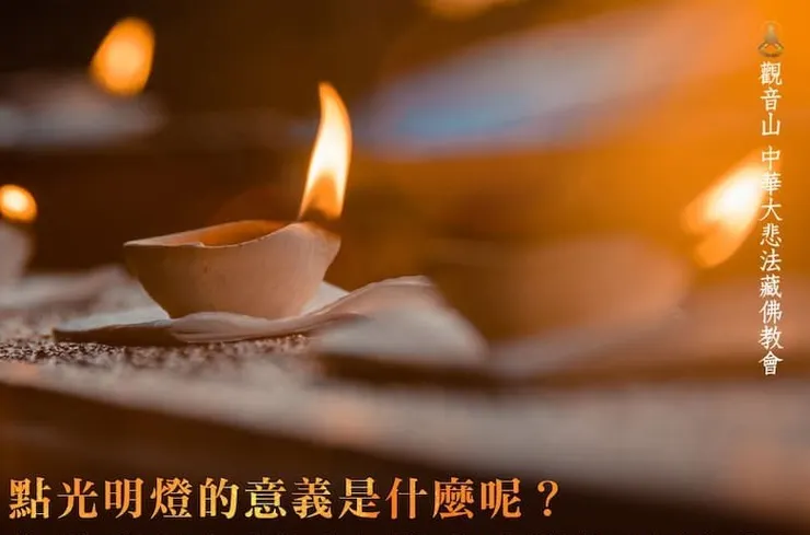 【觀音山點燈】 為什麼要點光明燈？點燈的十大好處