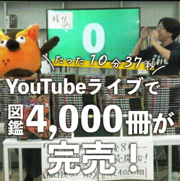 《學研插圖百科全書LIVE極限霸王龍》，4,000本在10分37秒內售罄／來源：網路