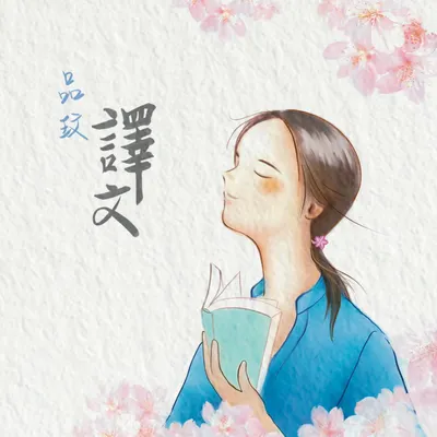 自在聊創作，偶爾聊翻譯