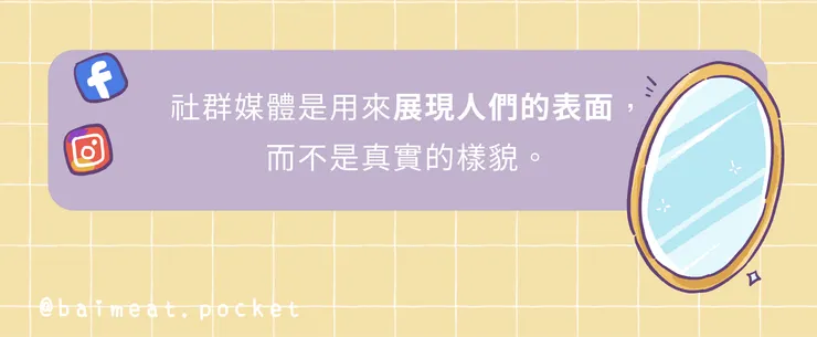 社群媒體是用來展現人們的表面，而不是真實的樣貌。