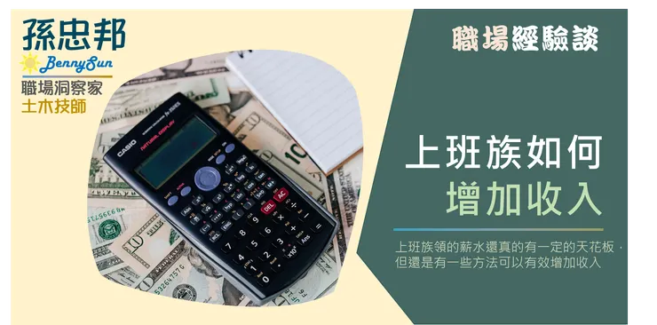 上班族增加收入的實用方法