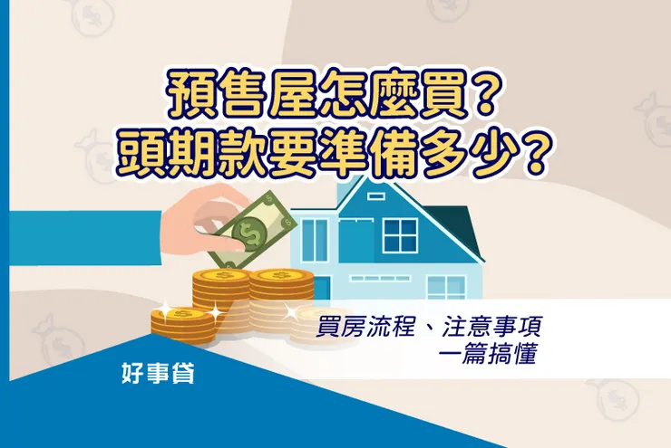 預售屋怎麼買? 頭期款要準備多少?買房流程、注意事項一篇搞懂