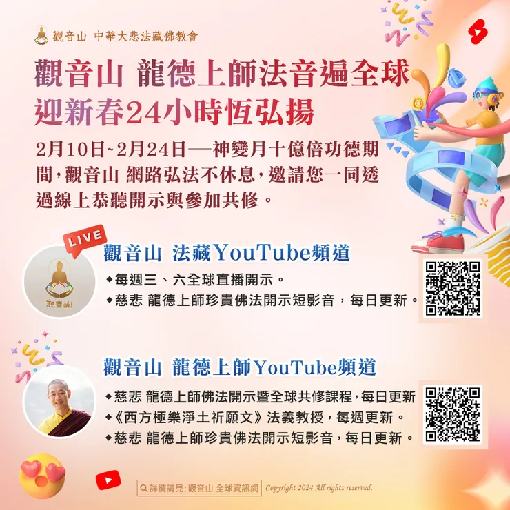 觀音山 法藏YouTube