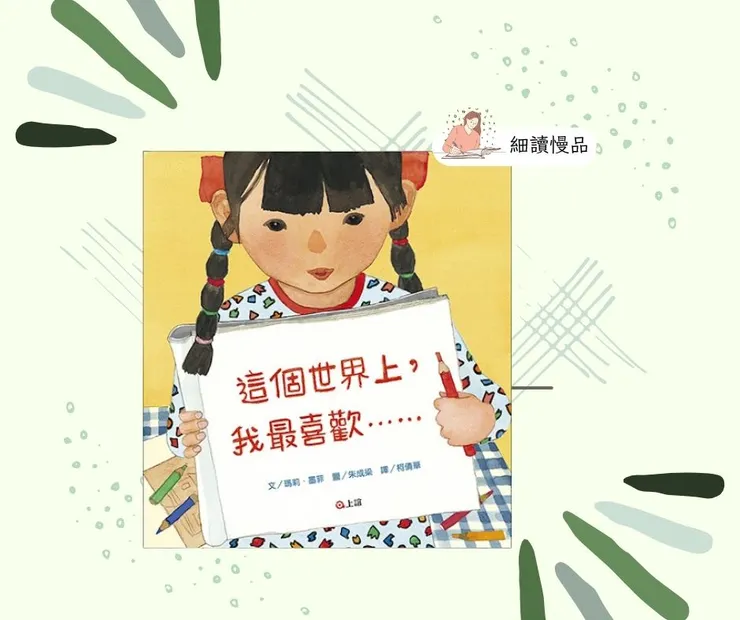 《這個世界上，我最喜歡......》