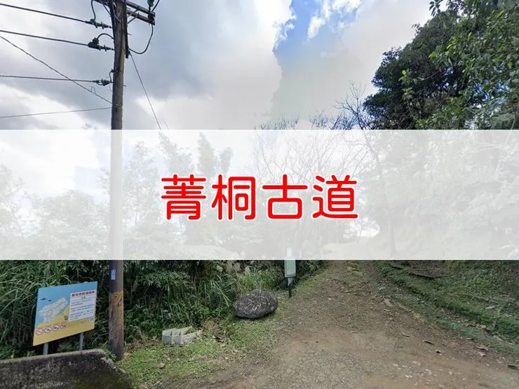 【新北】菁桐古道 | 全長里程：6公里 | 難易度：低