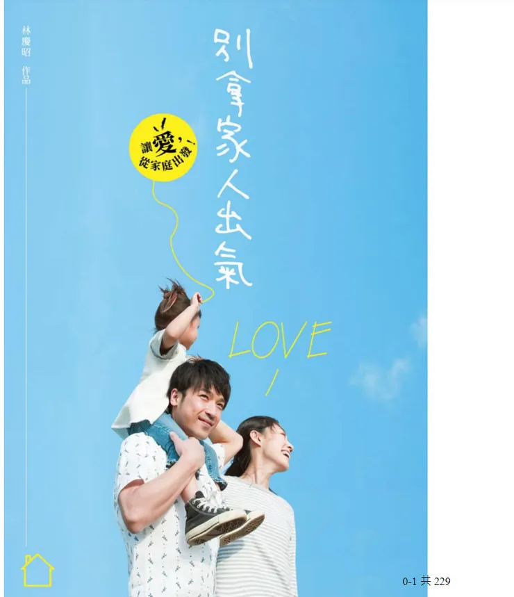 別拿家人出氣 : 讓愛從家庭出發

作者： 林慶昭著