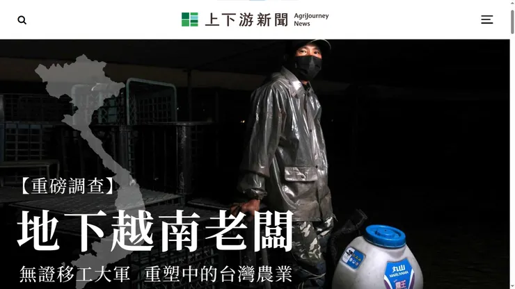 圖二：《上下游新聞》【重磅調查】地下越南老闆 無證移工大軍 重塑中的台灣農業