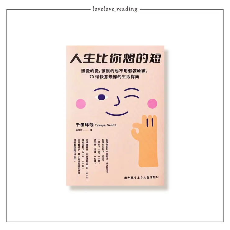 作者|千田琢哉 翻譯|林潔珏 出版社|好優文化/出色文化 ☺出版社贈
