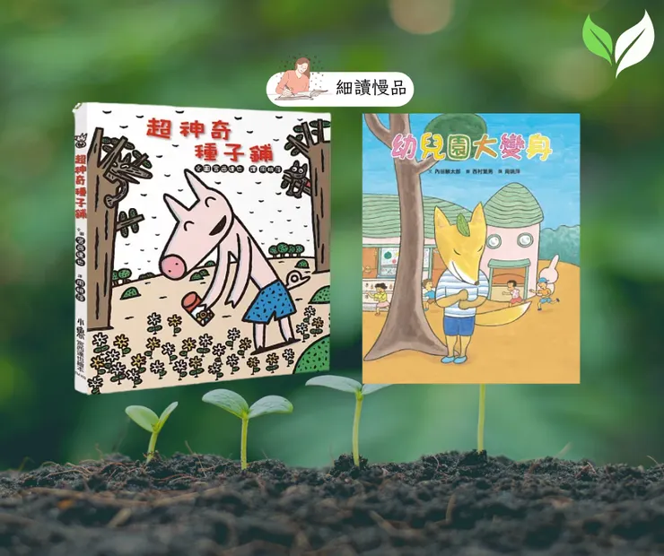 《超神奇種子鋪》及《幼兒園大變身》