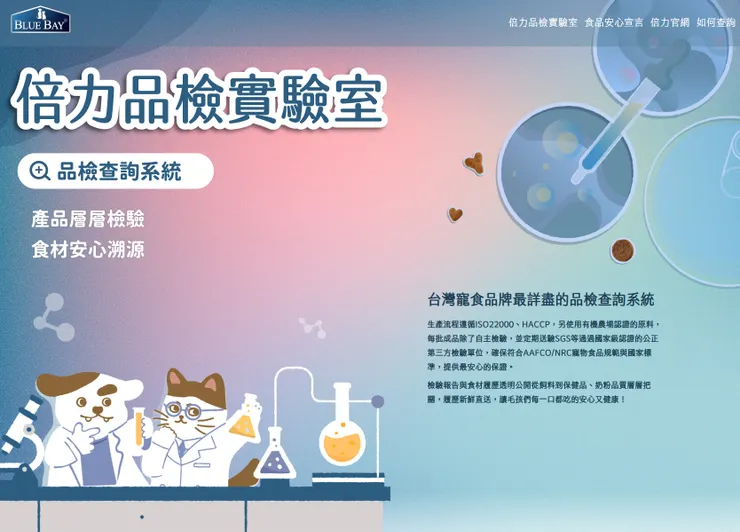 圖說：寵物食安議題備受關注，倍力領先業界設置「品檢查詢系統」，將食材履歷和檢驗報告透明公開，讓飼主安心選購。（資料來源：倍力寵物健康食品）