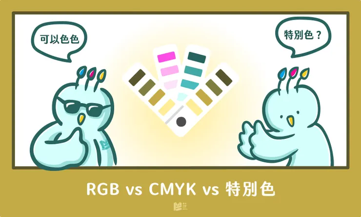 可以色色-RGB vs CMYK vs 特別色 - COVER