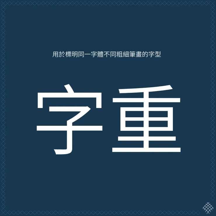 Font Weight 字重-字體粗細