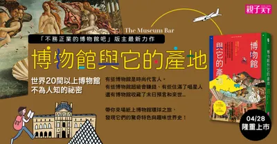 博物館與它的產地！歡樂認識國內外知名博物館看這裡