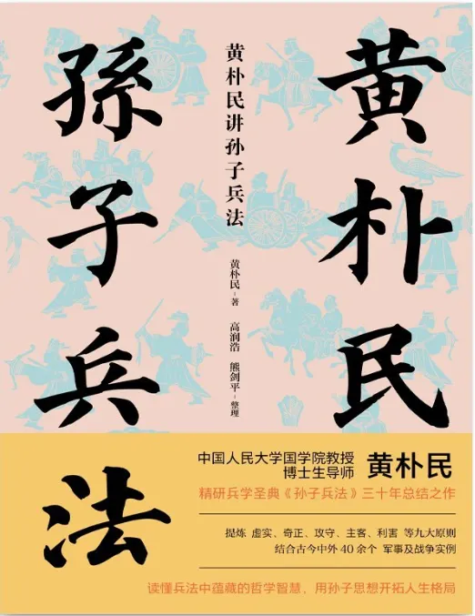 《黃樸民講孫子兵法》｜圖片截自網路