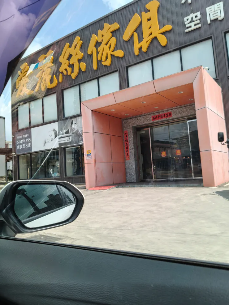 愛麗絲傢俱外觀