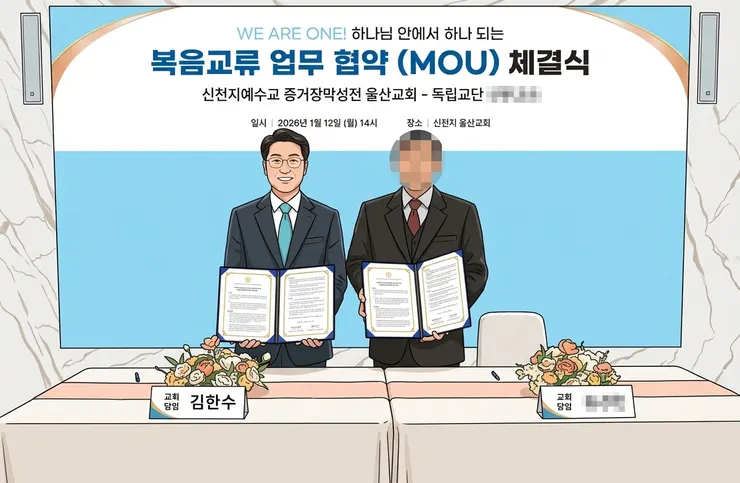 1 月12 日，新天地蔚山教會與一間獨立教派教會舉行協議（MOU）簽署儀式並合影留念。（圖片：新天地蔚山教會提供）