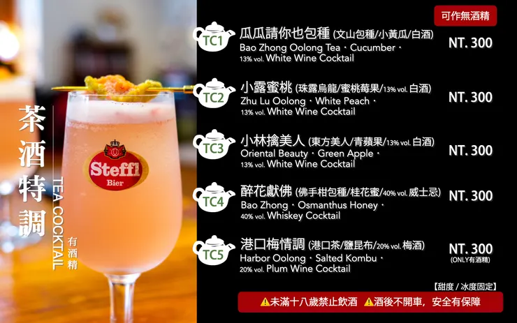 薈福村茶menu菜單-茶酒特調 Tea Cocktail
