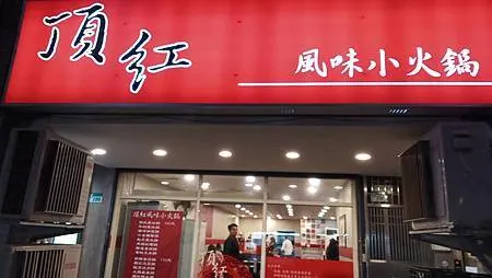 [台北美食]網友最愛小火鍋來自頂紅、服務人員也相當親切與快速