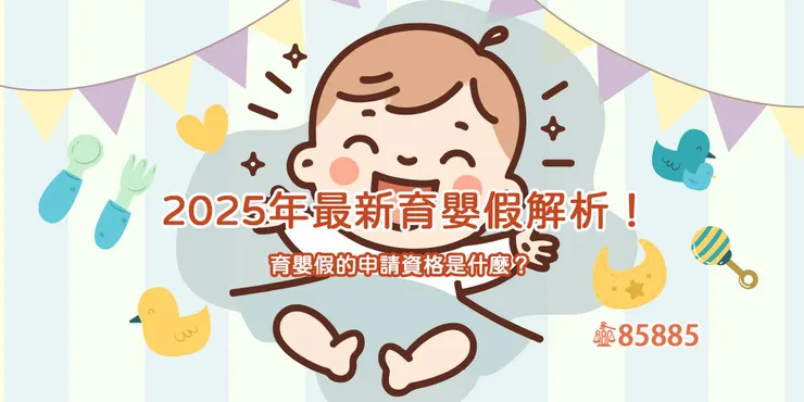 2025育嬰假攻略