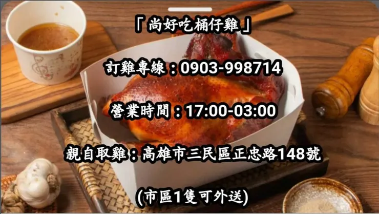 尚好吃秋哥桶仔雞：傳承百年的美味。（圖/秋哥 提供）