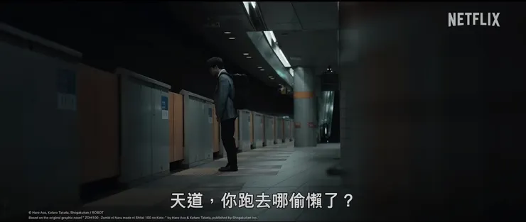 殭屍100影集裡的劇照