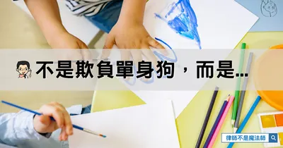 【閒聊日常】不是欺負單身狗，而是育兒友善環境需要社會支持