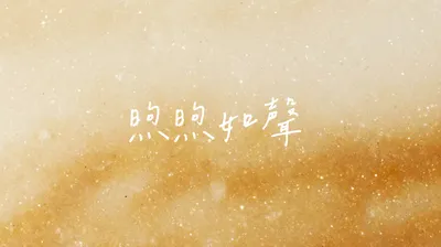 煦煦如聲｜聲音療癒．身心探索