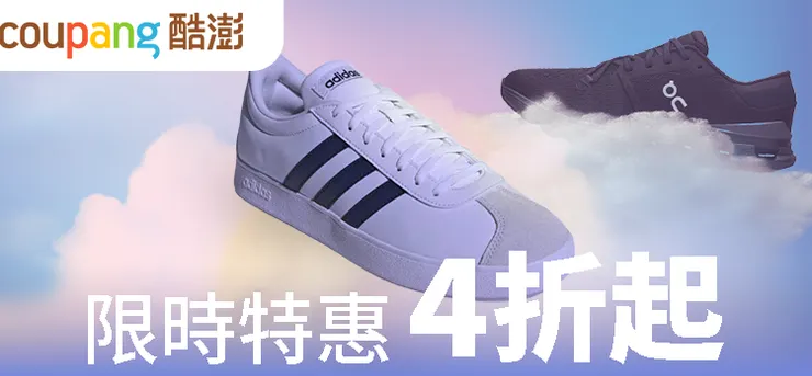 酷澎限時特惠：指定品牌鞋款4折起