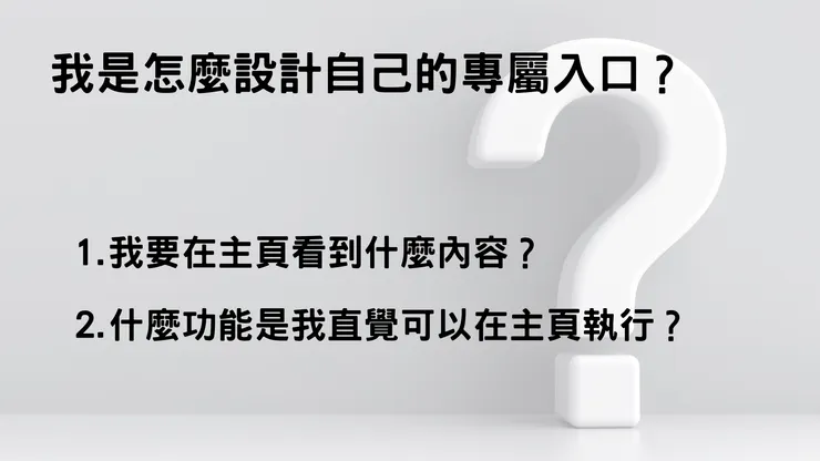 我是怎麼設計自己的專屬入口？先想好問題點。